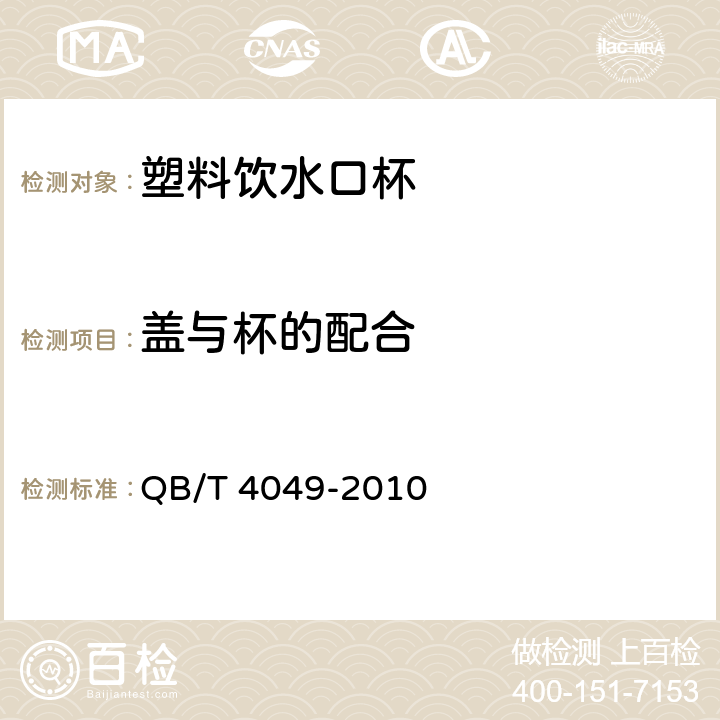 盖与杯的配合 塑料饮水口杯 QB/T 4049-2010 条款5.8.1