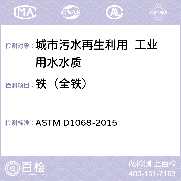 铁（全铁） 标准测试方法 水中铁的测试方法（原子吸收法） ASTM D1068-2015 3～16,17～39