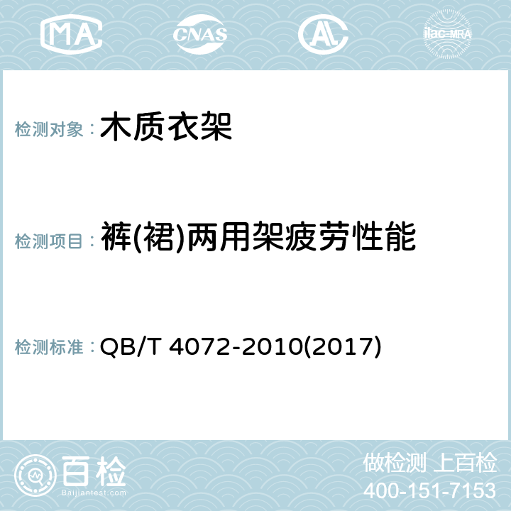 裤(裙)两用架疲劳性能 QB/T 4072-2010 木制衣架