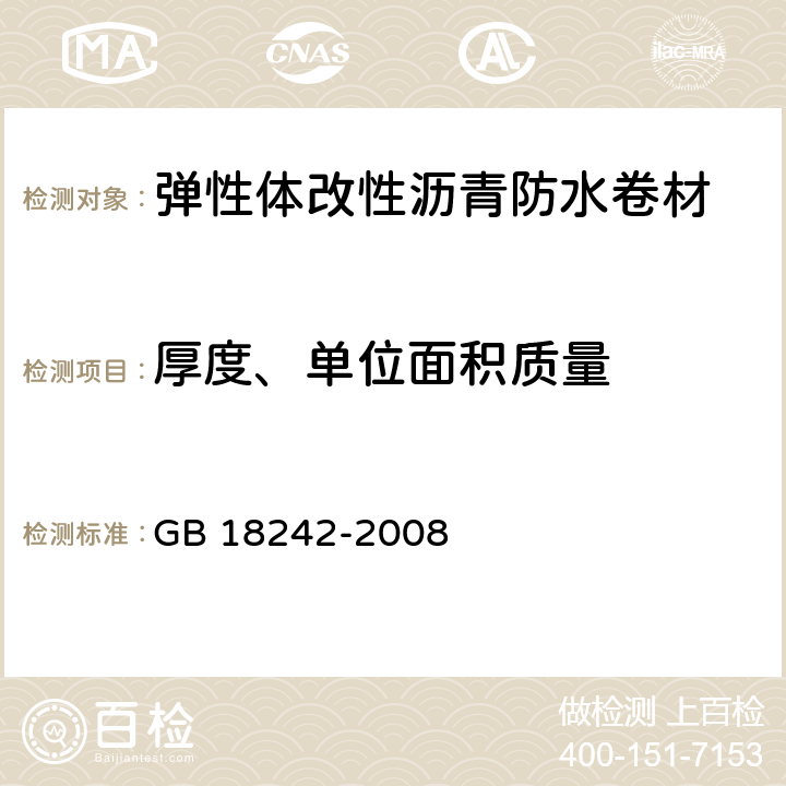 厚度、单位面积质量 《弹性体改性沥青防水卷材》 GB 18242-2008