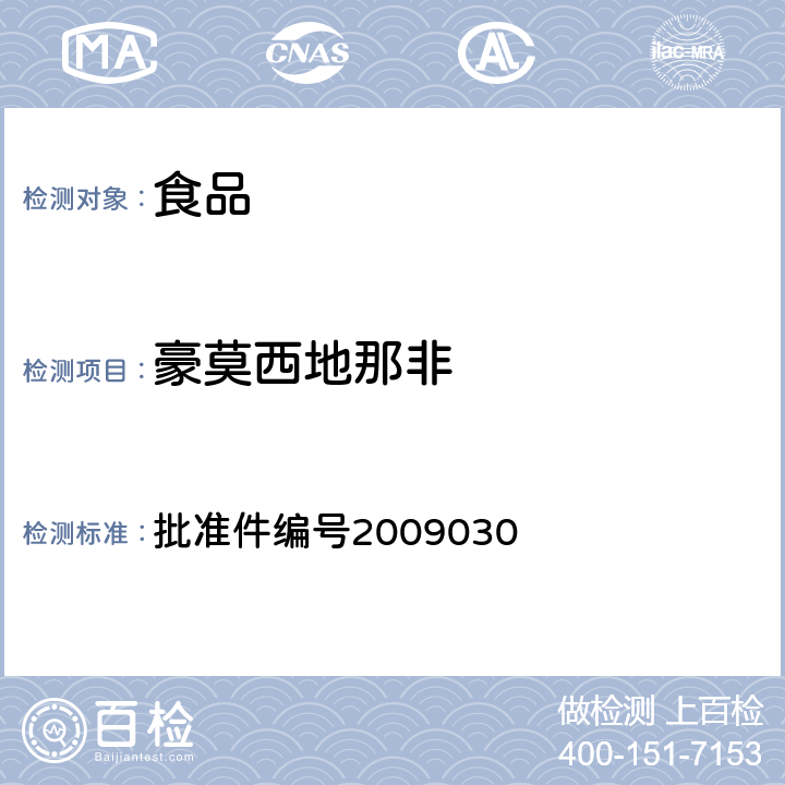 豪莫西地那非 国家食品药品监督管理局药品检验补充检验方法和检验项目批准件（补肾壮阳类中成药中PDE5型抑制剂的快速检测方法） 批准件编号2009030