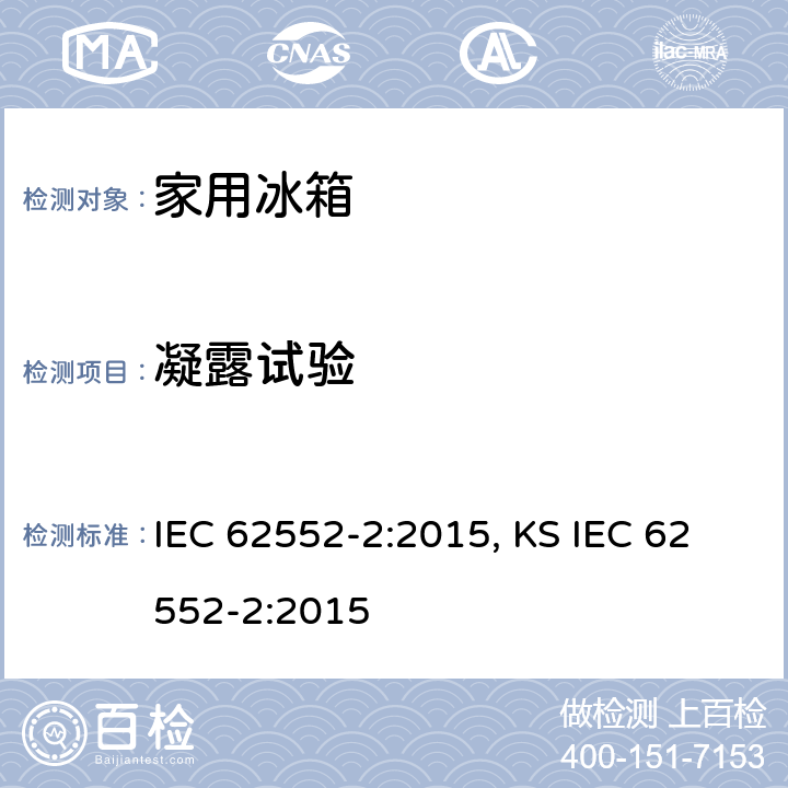 凝露试验 家用制冷器具 性能和试验方法 第2部分：性能要求 IEC 62552-2:2015, KS IEC 62552-2:2015 附录 D