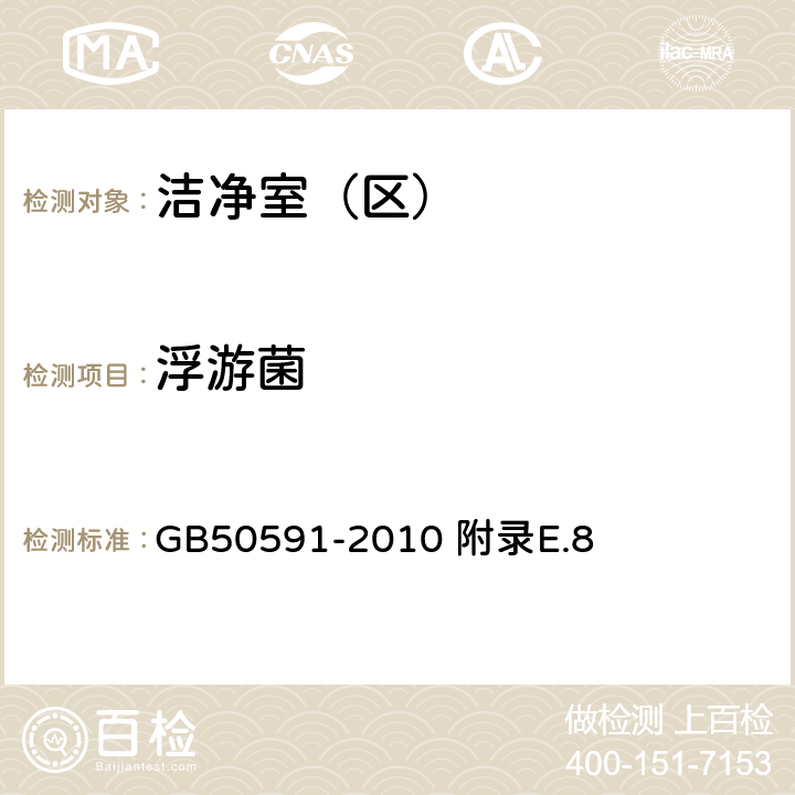 浮游菌 潔凈室施工及驗收規范 附錄E.8 GB50591-2010 附錄E.8