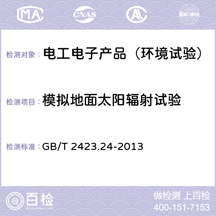 模拟地面太阳辐射试验 环境试验 第2部分：试验方法 试验Sa：模拟地面上的太阳辐射及其试验导则 GB/T 2423.24-2013