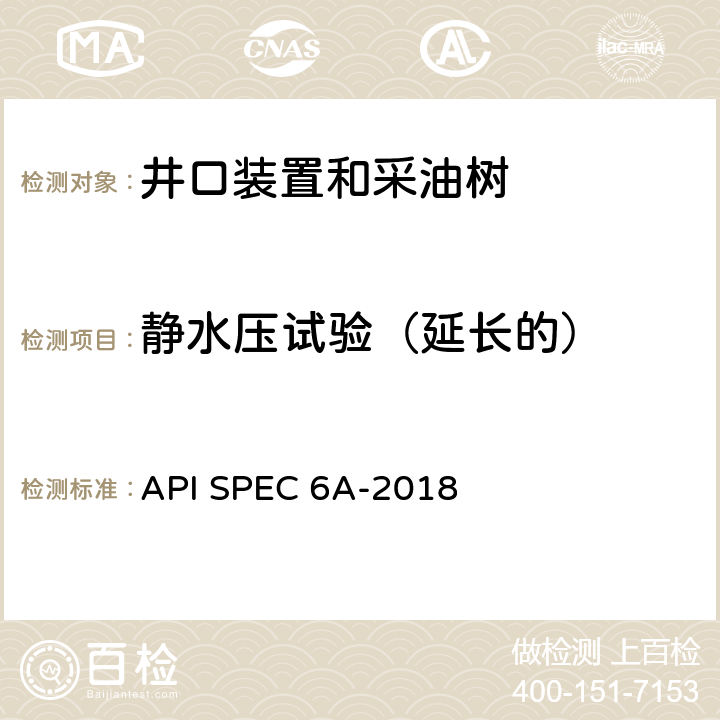 静水压试验（延长的） 井口装置和采油树设备规范 API SPEC 6A-2018 7.4.9.5.4,7.4.9.5.6