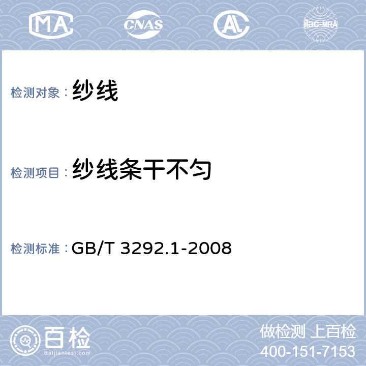 纱线条干不匀 纺织品 纱线条干不匀试验方法 第1部分:电容法 GB/T 3292.1-2008