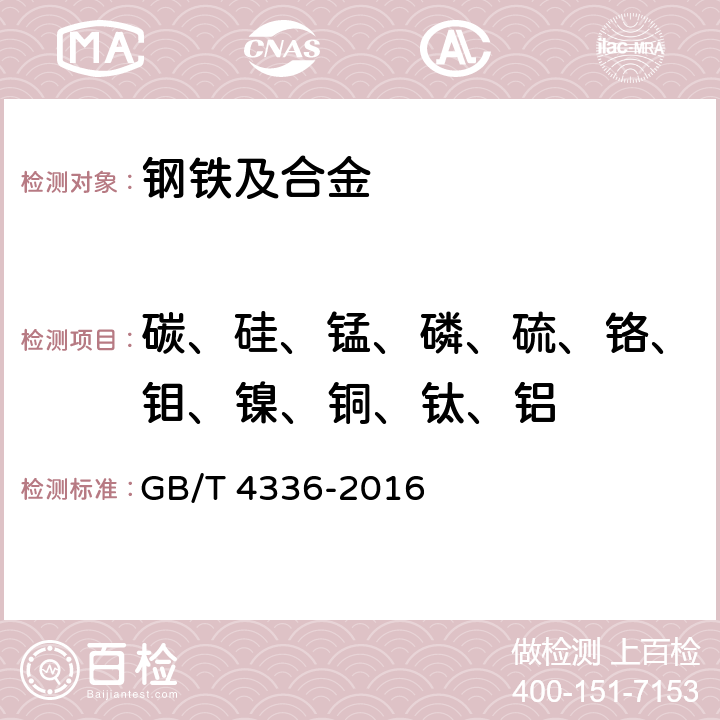 碳、硅、锰、磷、硫、铬、钼、镍、铜、钛、铝 碳素钢和中低合金钢 多元素含量的测定 火花原子发射光谱方法(常规法) GB/T 4336-2016