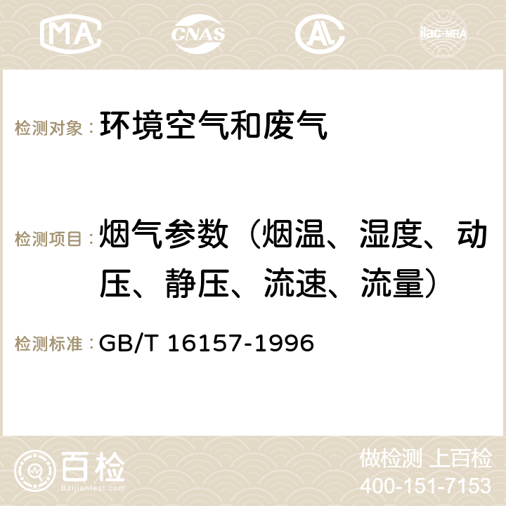 烟气参数（烟温、湿度、动压、静压、流速、流量） 固定污染源排气中颗粒物测定与气态污染物采样方法 GB/T 16157-1996