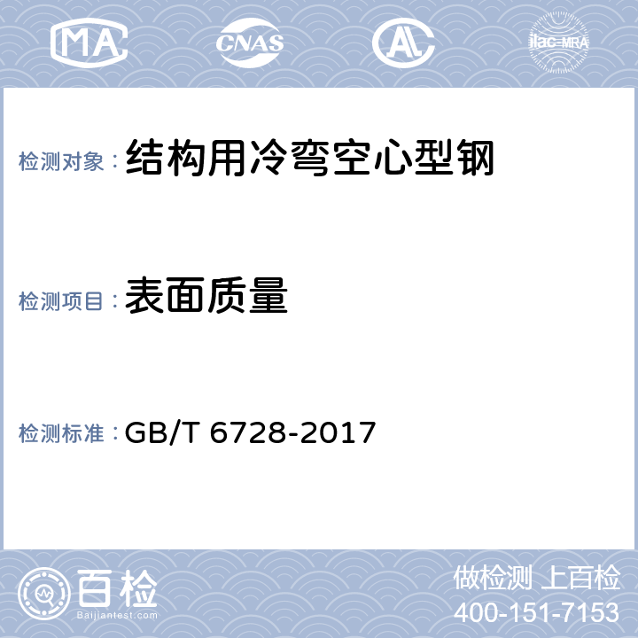 表面质量 结构用冷弯空心型钢 GB/T 6728-2017 9