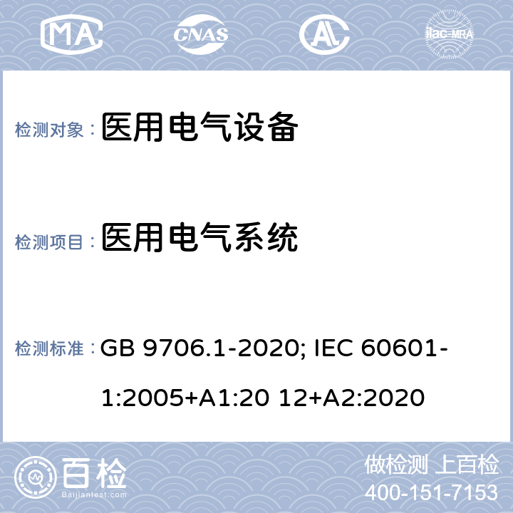 医用电气系统 医用电气设备 第1部分：基本安全和基本性能的通用要求 GB 9706.1-2020; IEC 60601- 1:2005+A1:20 12+A2:2020 条款16