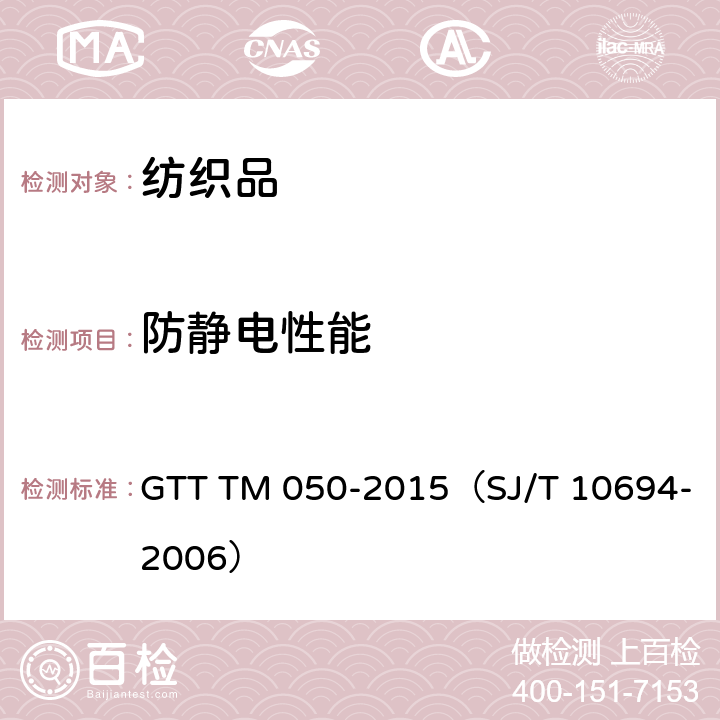 防静电性能 纤维过滤材料 表面电阻试验方法 GTT TM 050-2015（SJ/T 10694-2006）