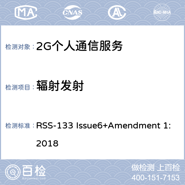 辐射发射 RSS-133 ISSUE 2G个人通信服务 RSS-133 Issue6+Amendment 1:2018 条款6