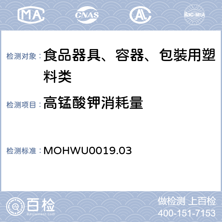 高锰酸钾消耗量 MOHWU0019.03 食品器具、容器、包裝检验方法－聚碳酸酯塑胶类之检验（台湾地区） 