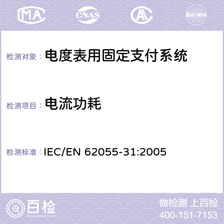 电流功耗 IEC/EN 62055 电度表.支付系统.第31部分:特殊要求.电度表用固定支付系统(级别1和2) -31:2005 7.3