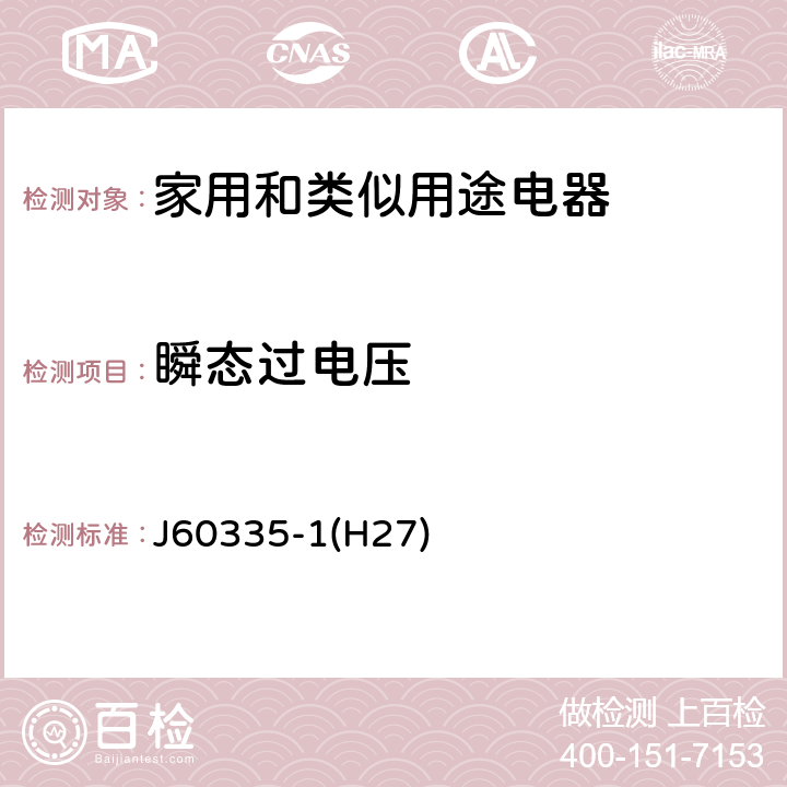 瞬态过电压 家用和类似用途电器的安全 第1部分：通用要求 J60335-1(H27) 14