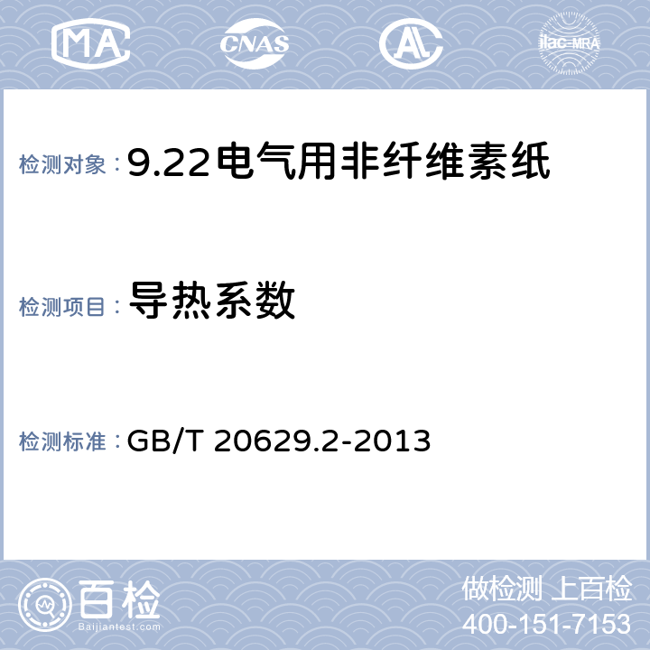 导热系数 电气用非纤维素纸 第2部分：试验方法 GB/T 20629.2-2013 15