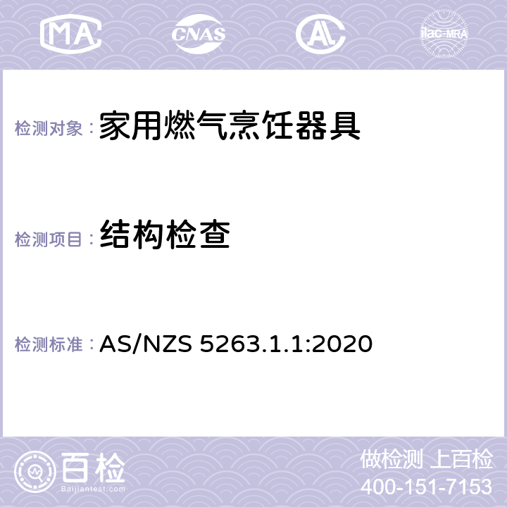 结构检查 燃气用具 - 第1.1 ：家用燃气烹饪器具 AS/NZS 5263.1.1:2020 2.1-2.15