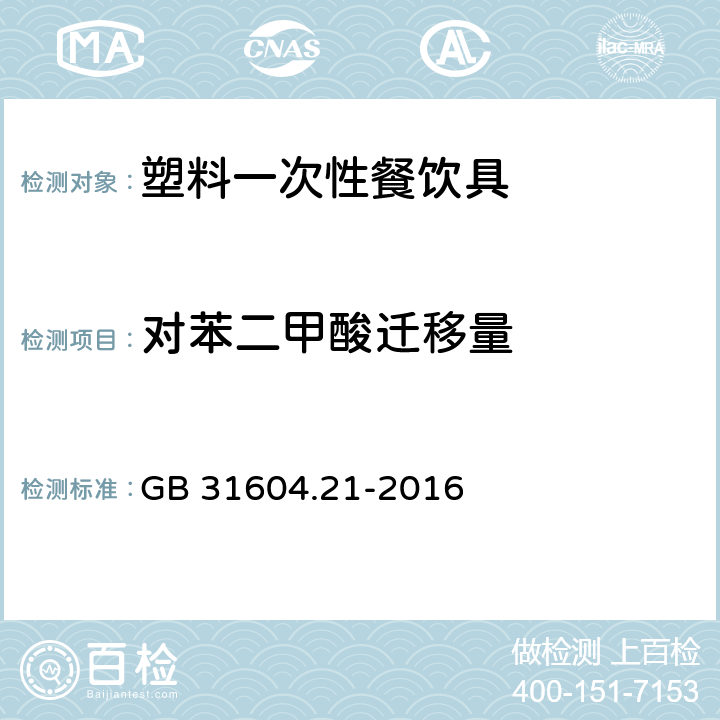 对苯二甲酸迁移量 食品安全国家标准 食品接触材料及制品 对苯二甲酸迁移量的测定 GB 31604.21-2016