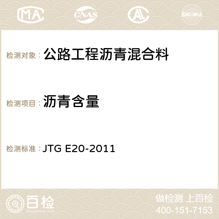 沥青含量 公路工程沥青及沥青混合料试验规程 JTG E20-2011 T0735-2011,T0722-1993