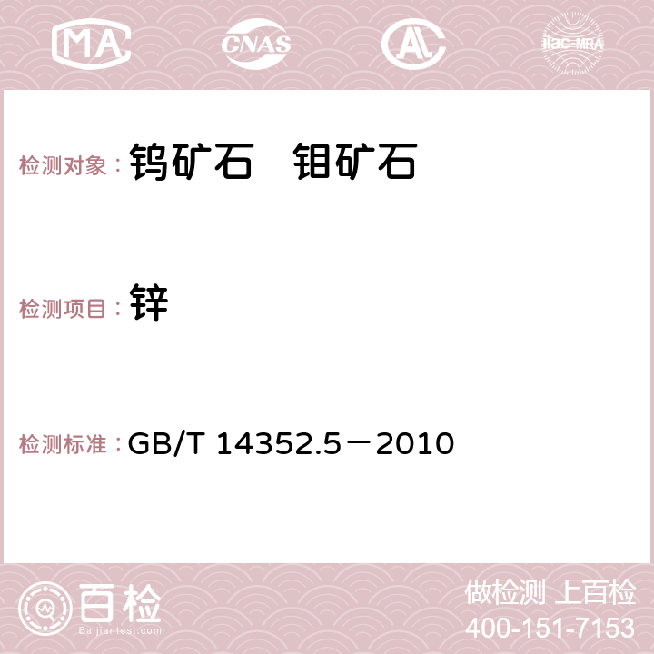 锌 钨矿石、钼矿石化学分析方法 第5部分：锌量测定 GB/T 14352.5－2010