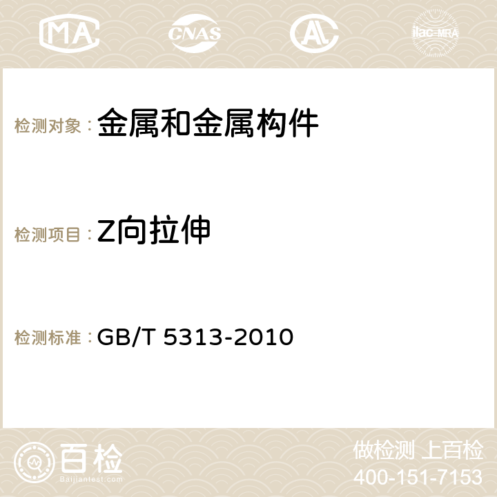 Z向拉伸 厚度方向性能钢板 GB/T 5313-2010