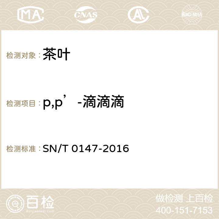 p,p’-滴滴滴 SN/T 0147-2016 出口茶叶中六六六、滴滴涕残留量的检测方法