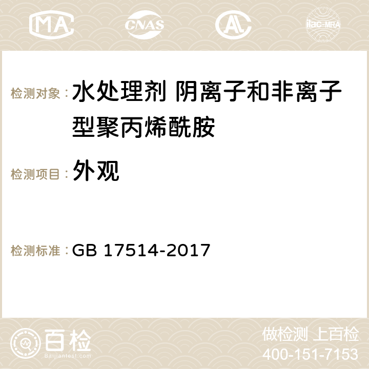 外观 水处理剂 阴离子和非离子型聚丙烯酰胺 GB 17514-2017 4.1