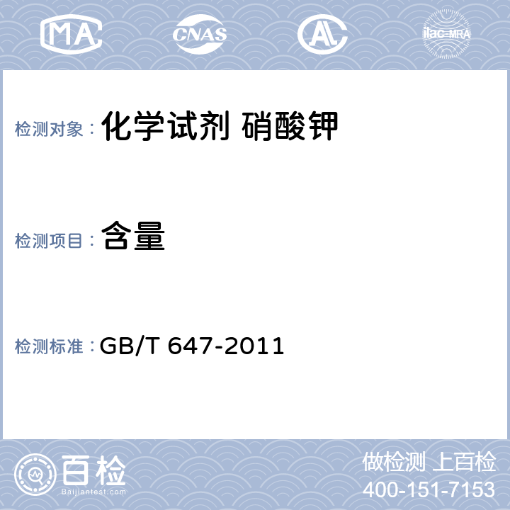 含量 化学试剂 硝酸钾 GB/T 647-2011 5.2