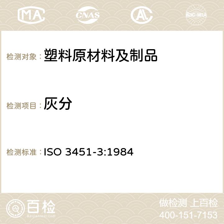 灰分 未增塑乙酸纤维素灰分的测定方法 ISO 3451-3:1984