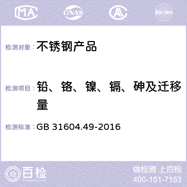 铅、铬、镍、镉、砷及迁移量 食品安全国家标准 食品接触材料及制品 砷、镉、铬、铅的测定和砷、镉、铬、镍、铅、锑、锌迁移量的测定 GB 31604.49-2016