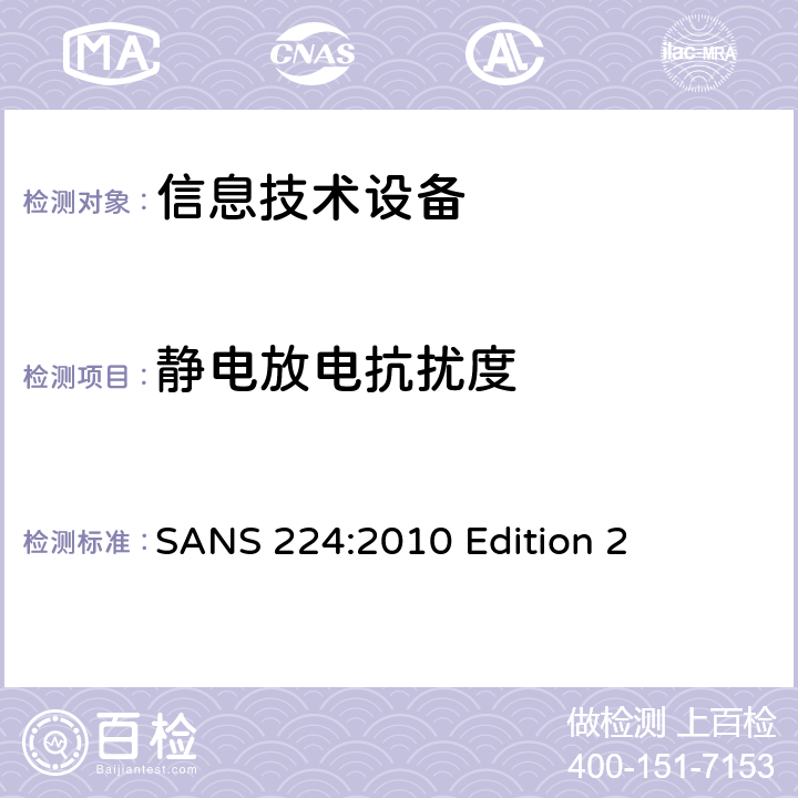 静电放电抗扰度 信息技术设备抗扰度限值和测量方法 SANS 224:2010 Edition 2 条款10