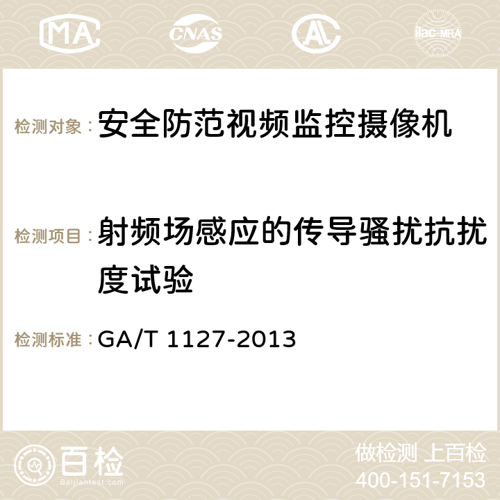 射频场感应的传导骚扰抗扰度试验 安全防范视频监控摄像机通用技术要求 GA/T 1127-2013 6.2.5.5