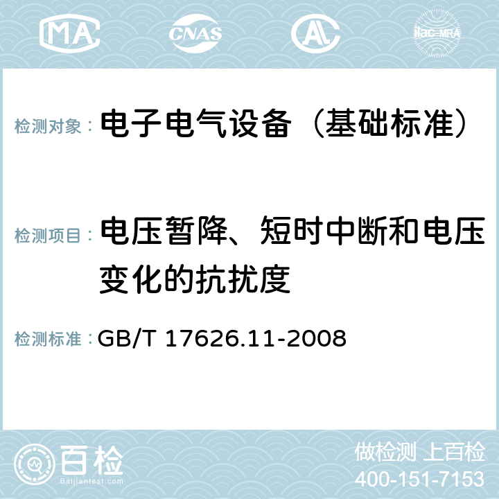 电压暂降、短时中断和电压变化的抗扰度 电磁兼容 试验和测量技术 电压暂降、短时中断和电压变化的抗扰度试验 GB/T 17626.11-2008 5,6,7