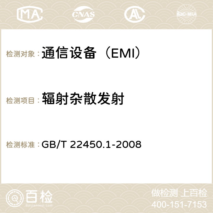 辐射杂散发射 900/1800MHz TDMA数字蜂窝移动通信系统电磁兼容性限值和测量方法第1部分：移动台及其辅助设备 GB/T 22450.1-2008 7.3