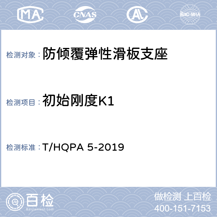 初始刚度K1 T/HQPA 5-2019 防倾覆弹性滑板支座  附录A