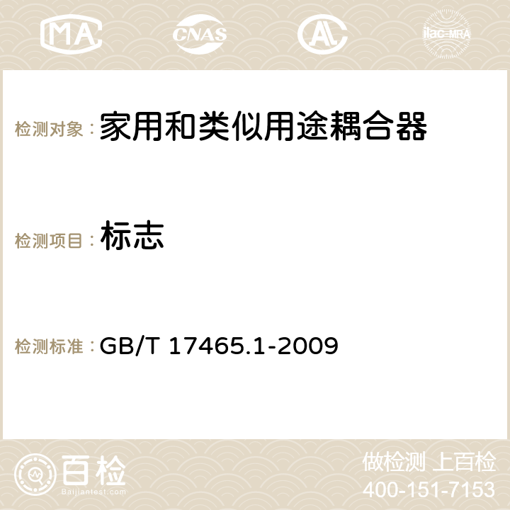 标志 家用和类似用途器具耦合器 第一部分: 通用要求 GB/T 17465.1-2009 条款 8