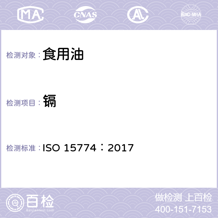 镉 ISO 15774-2017 动植物脂肪和油脂 直接石墨炉原子吸收光谱法镉含量测定