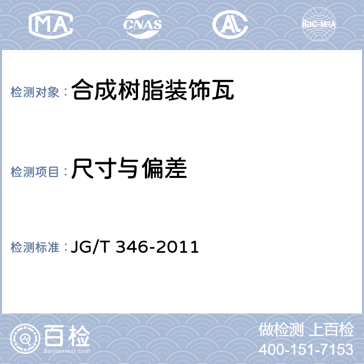 尺寸与偏差 合成树脂装饰瓦 JG/T 346-2011 6.2