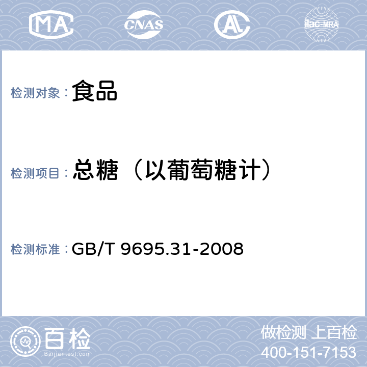 总糖（以葡萄糖计） 肉制品 总糖含量测定 GB/T 9695.31-2008