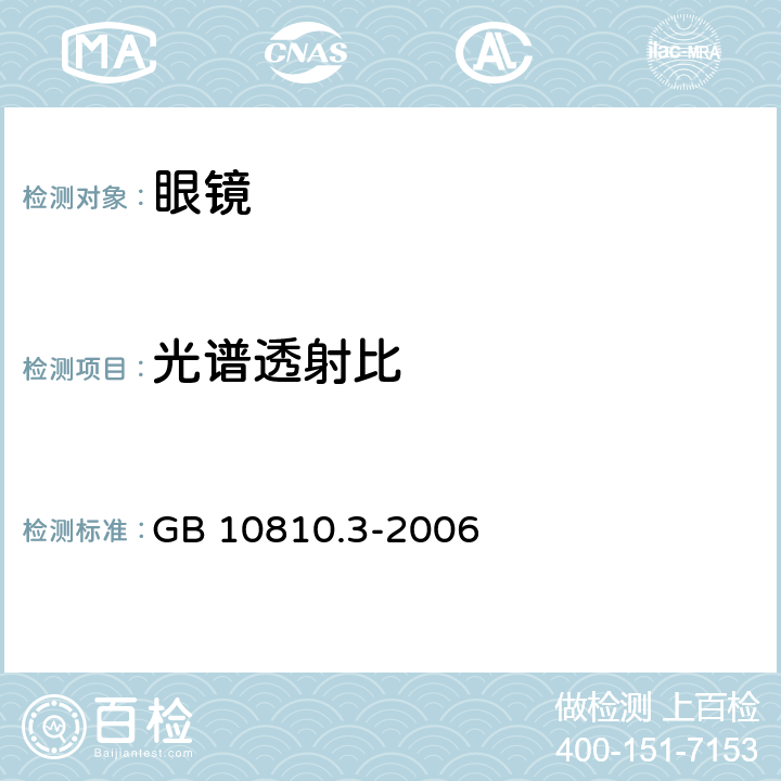 光谱透射比 眼镜镜片及相关眼镜产品　第3部分：透射比规范及测量方法 
GB 10810.3-2006 6.5