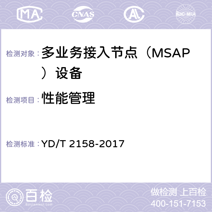 性能管理 YD/T 2158-2017 接入网技术要求 多业务接入节点（MSAP）