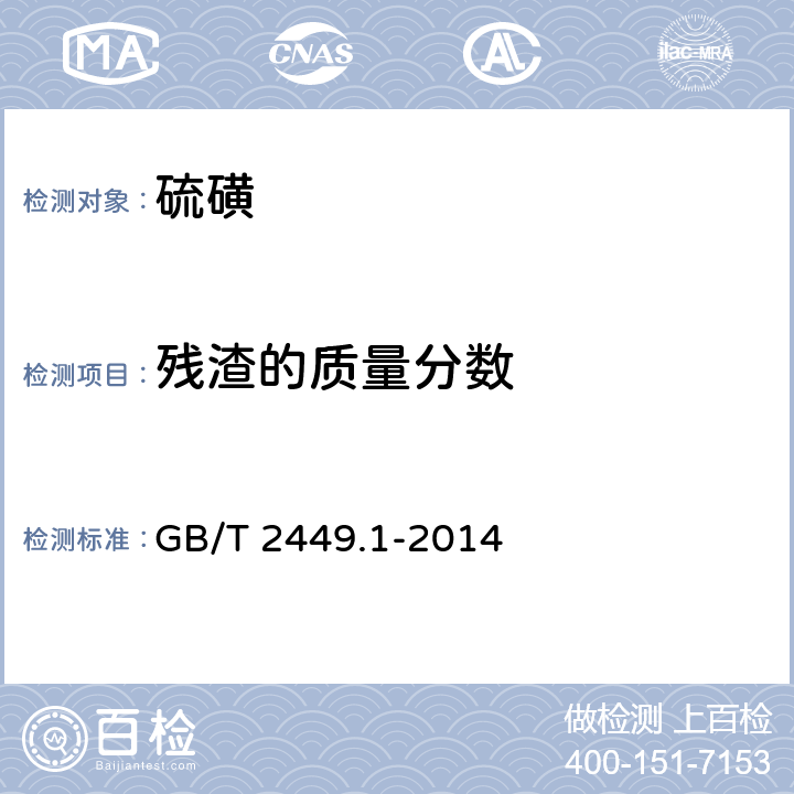 残渣的质量分数 GB/T 2449.1-2014 工业硫磺 第1部分:固体产品