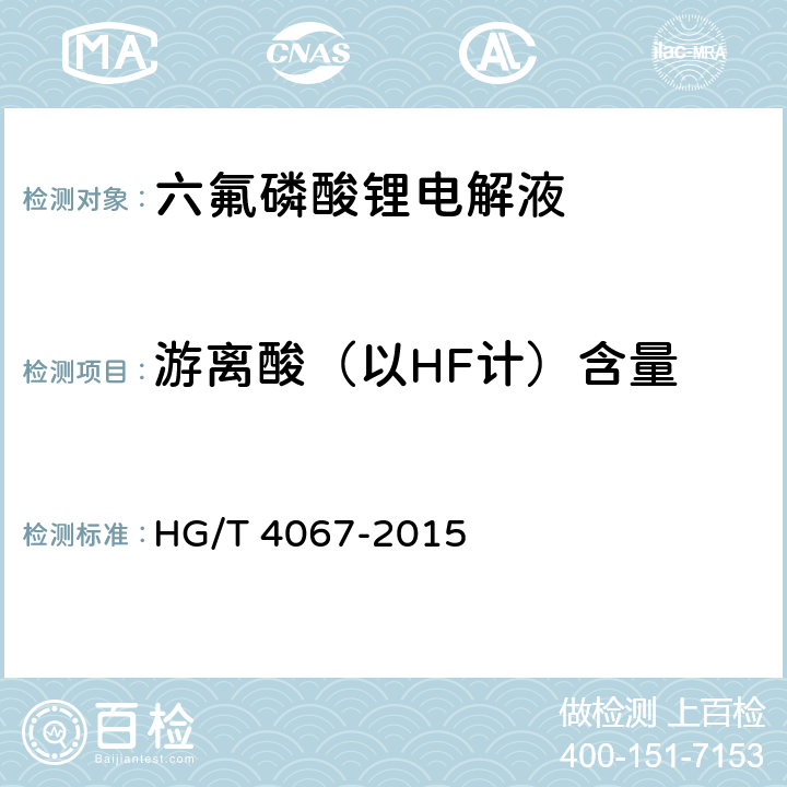 游离酸（以HF计）含量 HG/T 4067-2015 六氟磷酸锂电解液