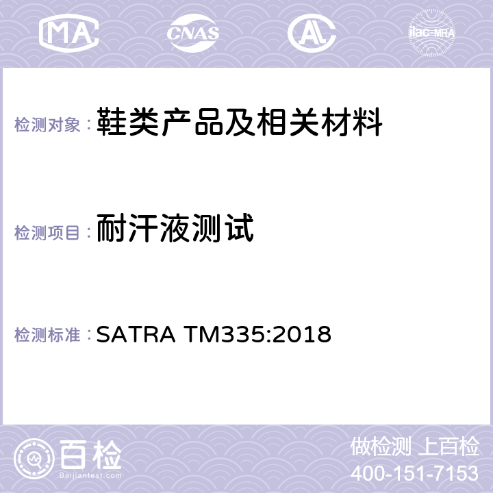 耐汗液测试 耐水或耐汗液色牢度（培养皿方法） SATRA TM335:2018