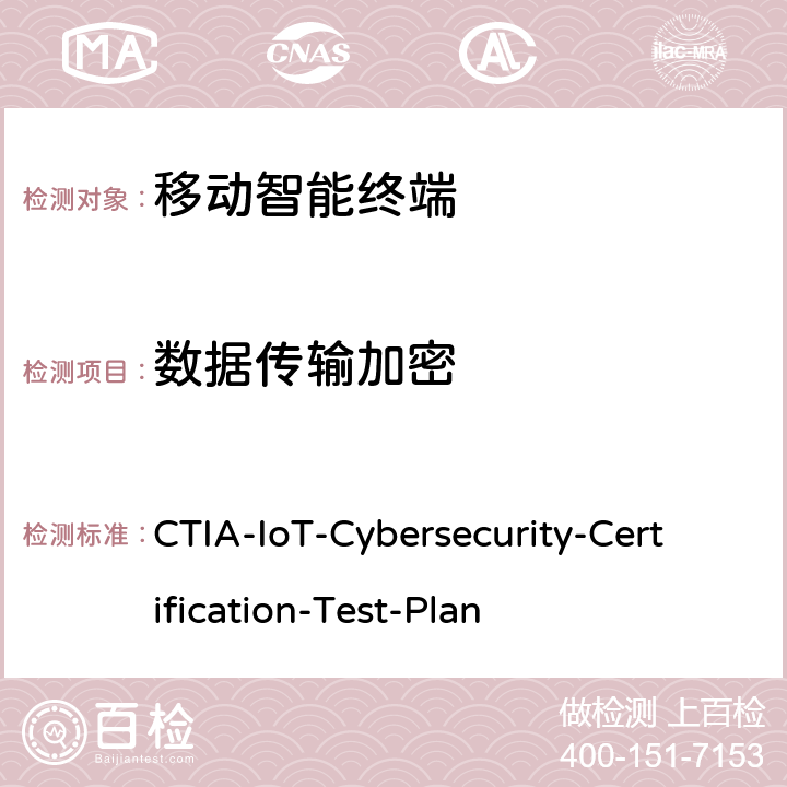 数据传输加密 CTIA物联网设备信息安全测试方案 CTIA-IoT-Cybersecurity-Certification-Test-Plan 3.4