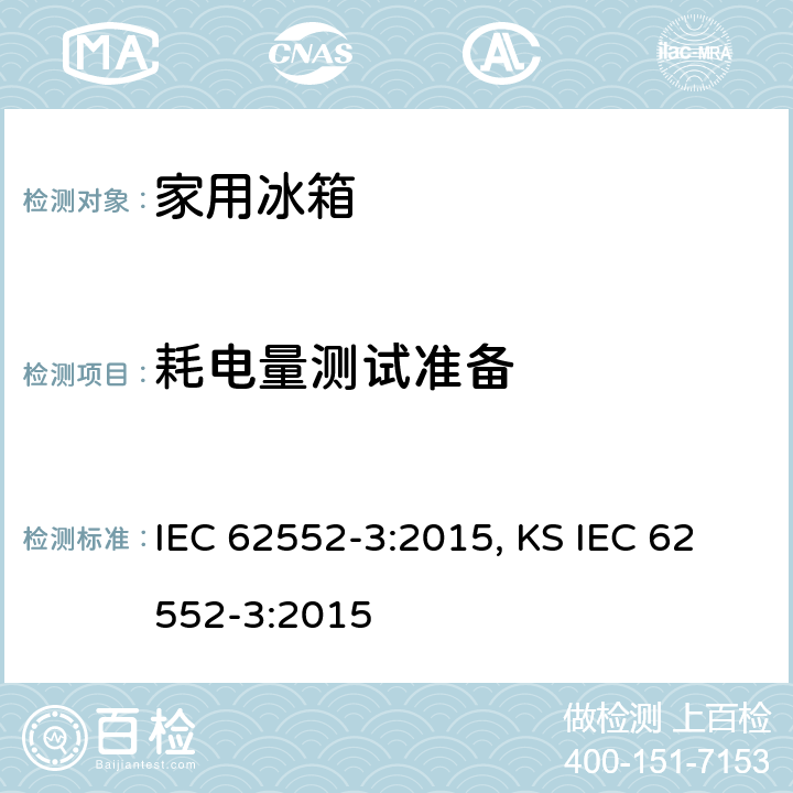 耗电量测试准备 家用制冷器具 性能和试验方法 第3部分：耗电量和容积 IEC 62552-3:2015, KS IEC 62552-3:2015 附录 A