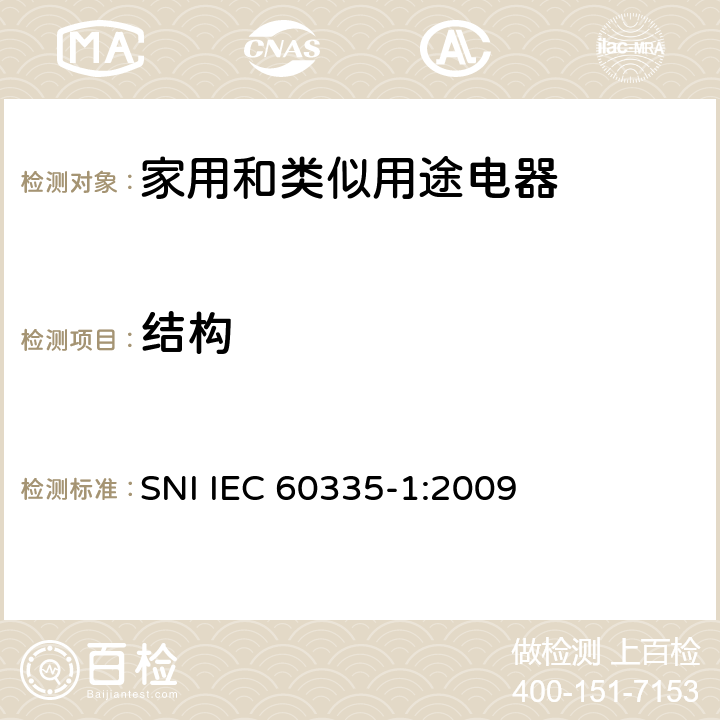 结构 家用和类似用途电器的安全 第1部分：通用要求 SNI IEC 60335-1:2009 22