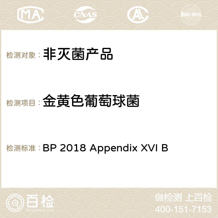 金黄色葡萄球菌 非灭菌产品中微生物测试 BP 2018 Appendix XVI B