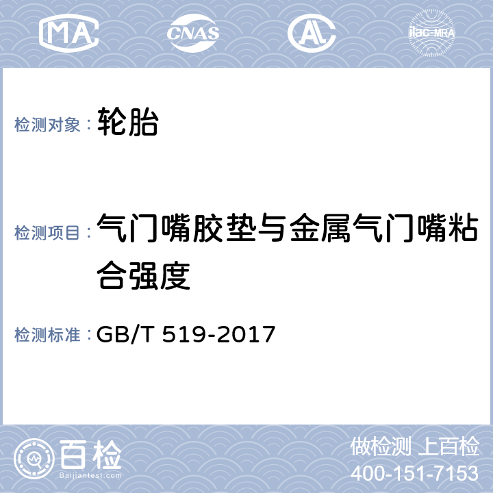 气门嘴胶垫与金属气门嘴粘合强度 充气轮胎物理性能试验方法 GB/T 519-2017 7.8.1