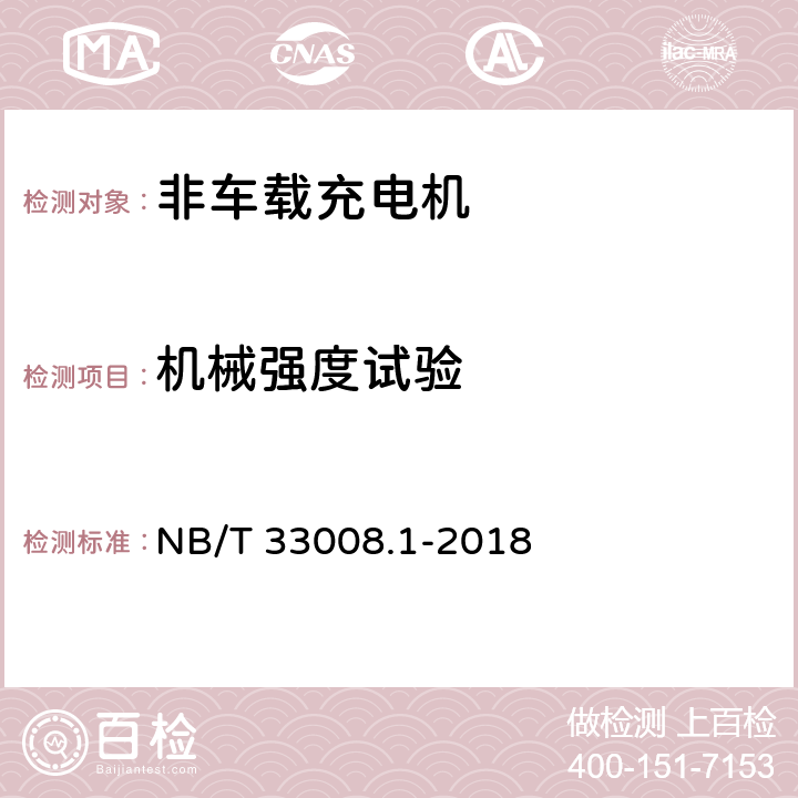 机械强度试验 电动汽车充电设备检验试验规范 第1部分:非车载充电机 NB/T 33008.1-2018 5.13